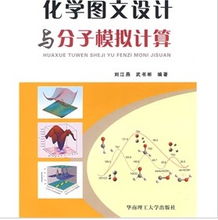 化學圖文設計與分子模擬計算的結合應用